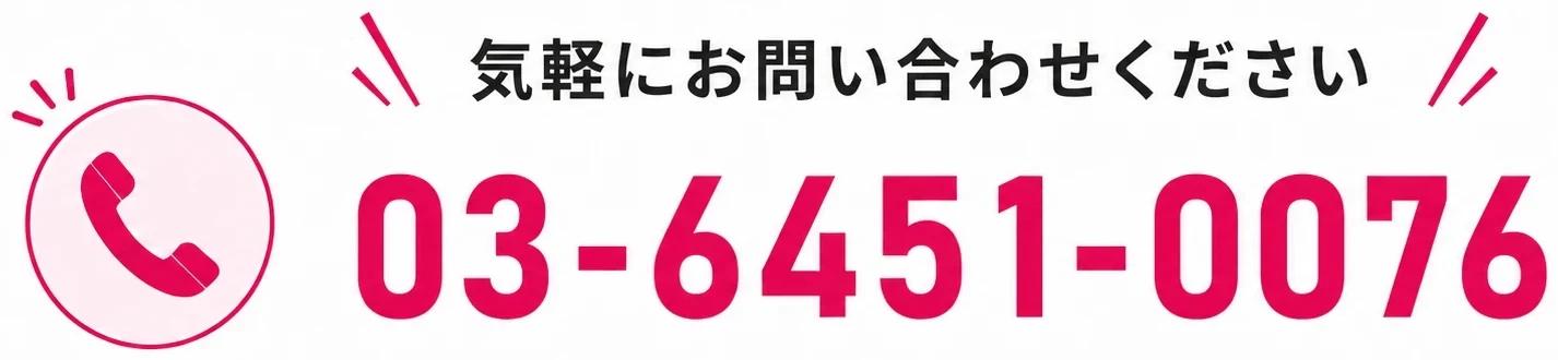 気軽にお問い合わせください 03-6451-0076