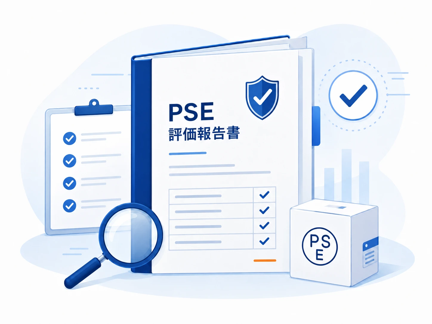 PSE評価報告書のイメージ